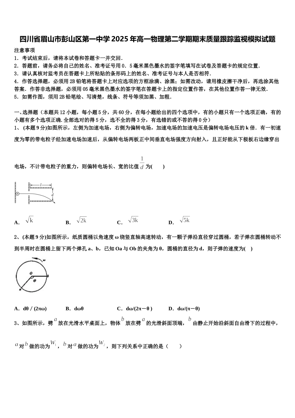 四川省眉山市彭山区第一中学2025年高一物理第二学期期末质量跟踪监视模拟试题含解析_第1页
