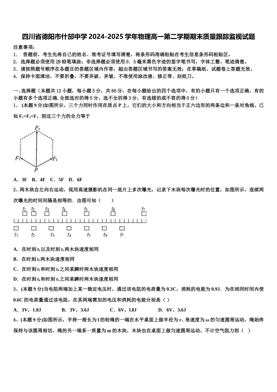 四川省德阳市什邡中学2024-2025学年物理高一第二学期期末质量跟踪监视试题含解析_第1页