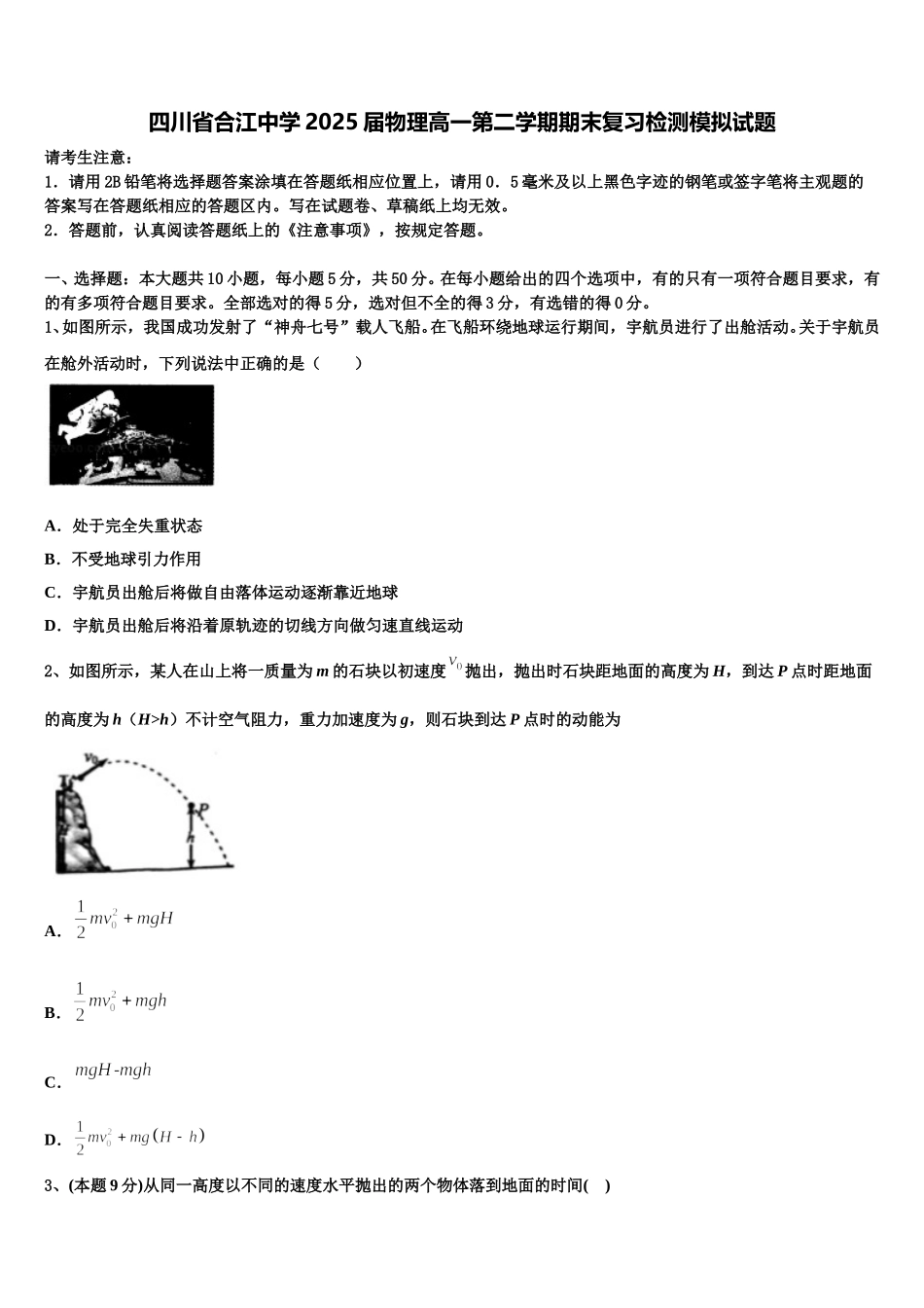四川省合江中学2025届物理高一第二学期期末复习检测模拟试题含解析_第1页
