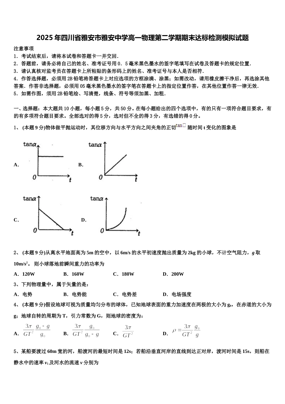 2025年四川省雅安市雅安中学高一物理第二学期期末达标检测模拟试题含解析_第1页