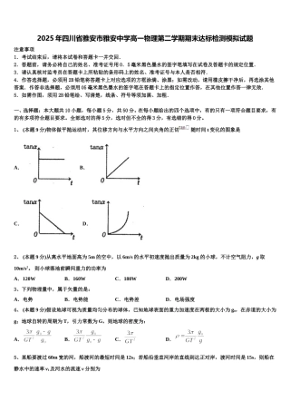 2025年四川省雅安市雅安中学高一物理第二学期期末达标检测模拟试题含解析