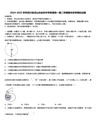 2024-2025学年四川省凉山州会东中学物理高一第二学期期末统考模拟试题含解析