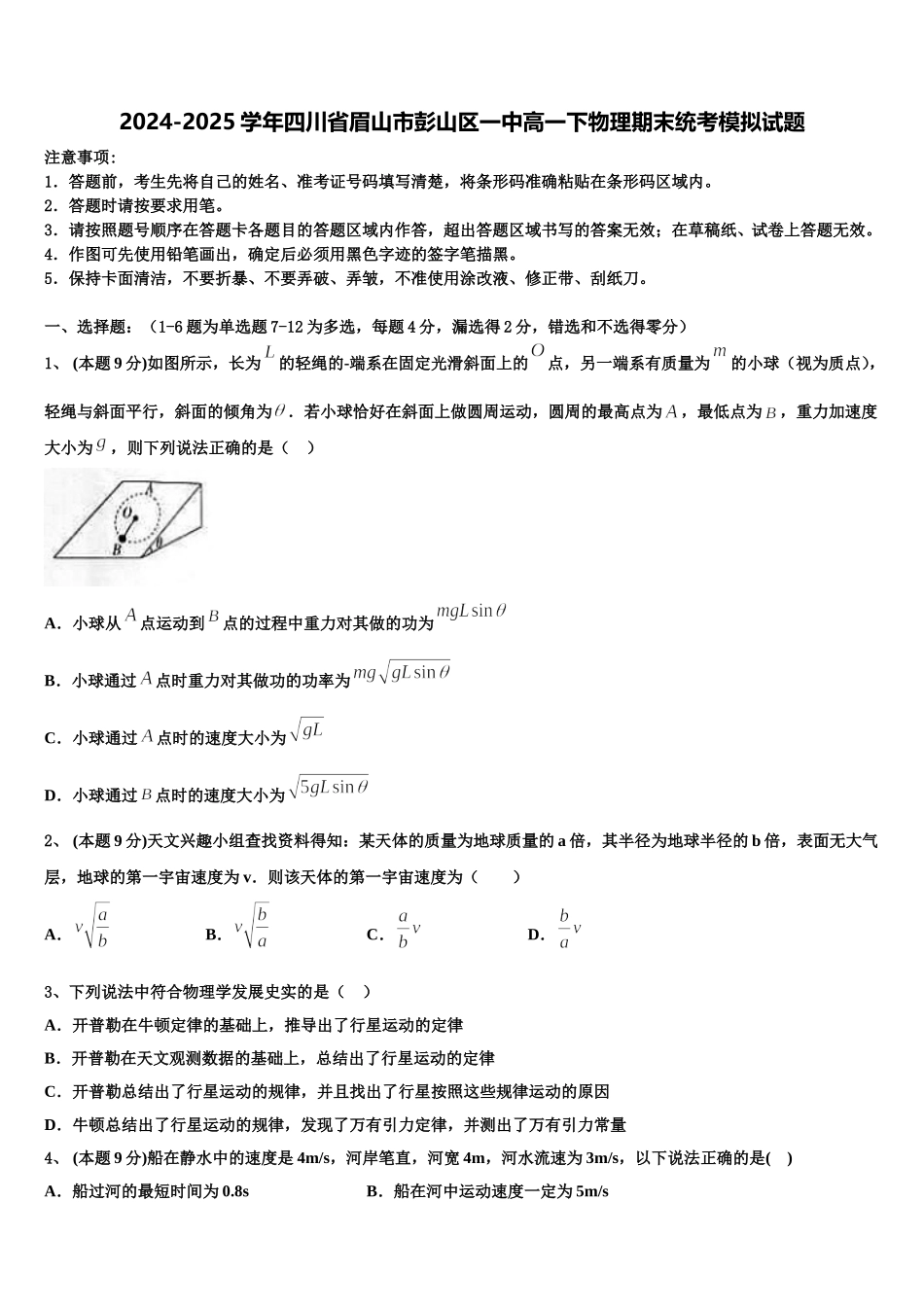 2024-2025学年四川省眉山市彭山区一中高一下物理期末统考模拟试题含解析_第1页