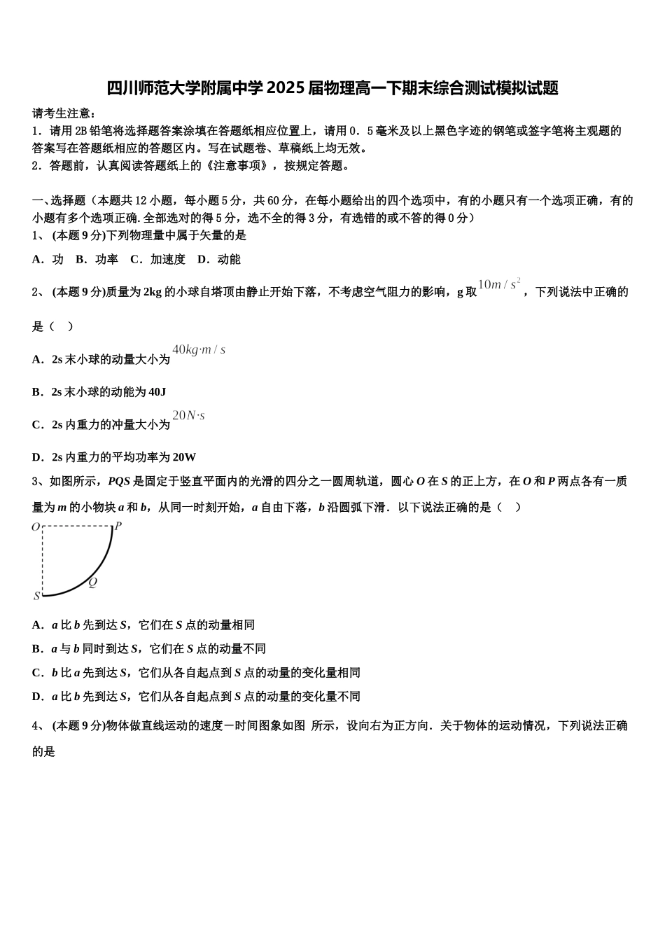 四川师范大学附属中学2025届物理高一下期末综合测试模拟试题含解析_第1页