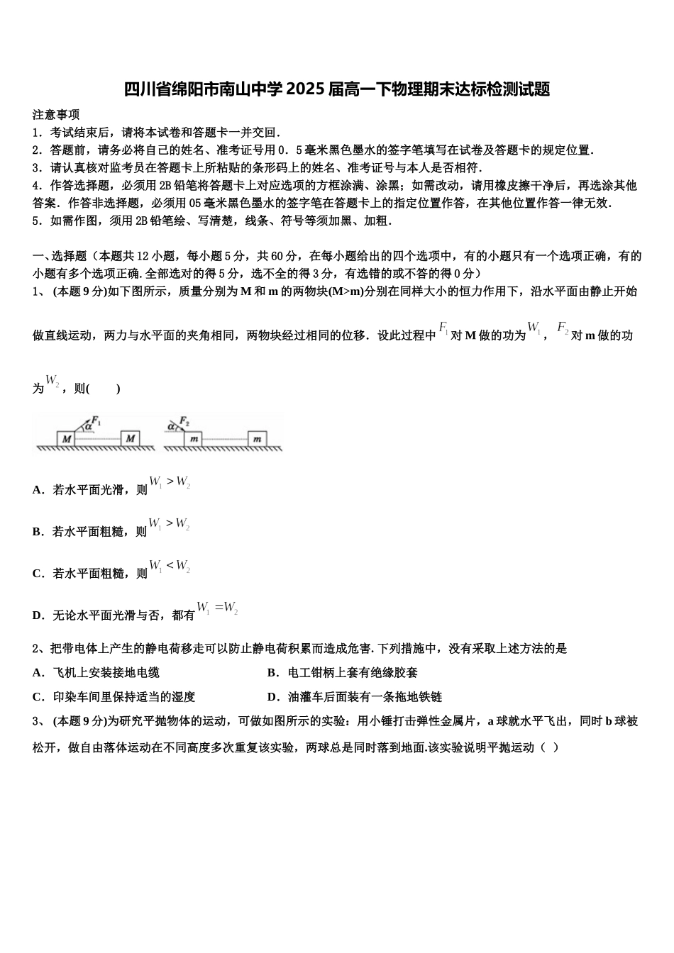 四川省绵阳市南山中学2025届高一下物理期末达标检测试题含解析_第1页