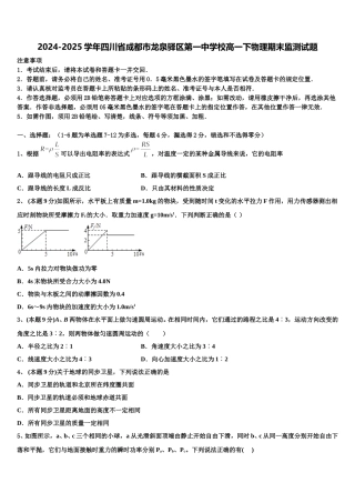 2024-2025学年四川省成都市龙泉驿区第一中学校高一下物理期末监测试题含解析