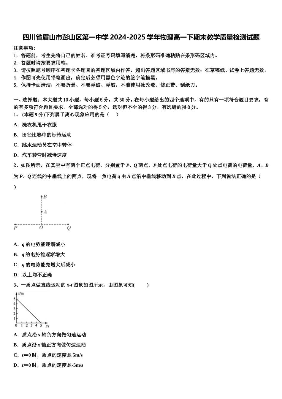 四川省眉山市彭山区第一中学2024-2025学年物理高一下期末教学质量检测试题含解析_第1页