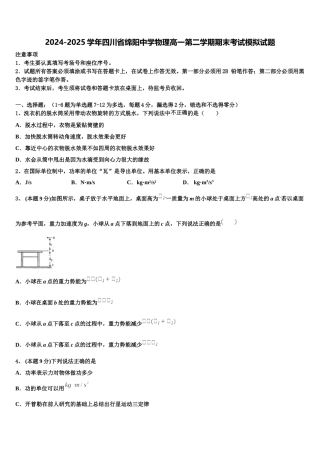 2024-2025学年四川省绵阳中学物理高一第二学期期末考试模拟试题含解析