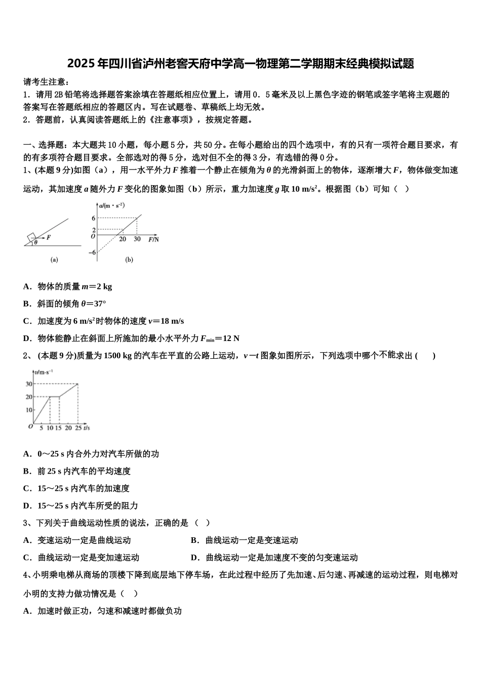 2025年四川省泸州老窖天府中学高一物理第二学期期末经典模拟试题含解析_第1页