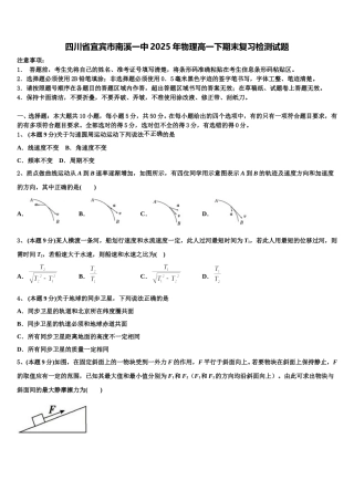 四川省宜宾市南溪一中2025年物理高一下期末复习检测试题含解析