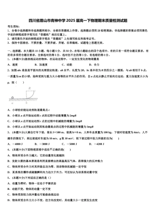 四川省眉山市青神中学2025届高一下物理期末质量检测试题含解析