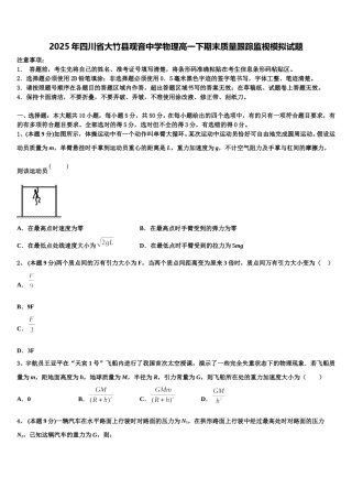 2025年四川省大竹县观音中学物理高一下期末质量跟踪监视模拟试题含解析