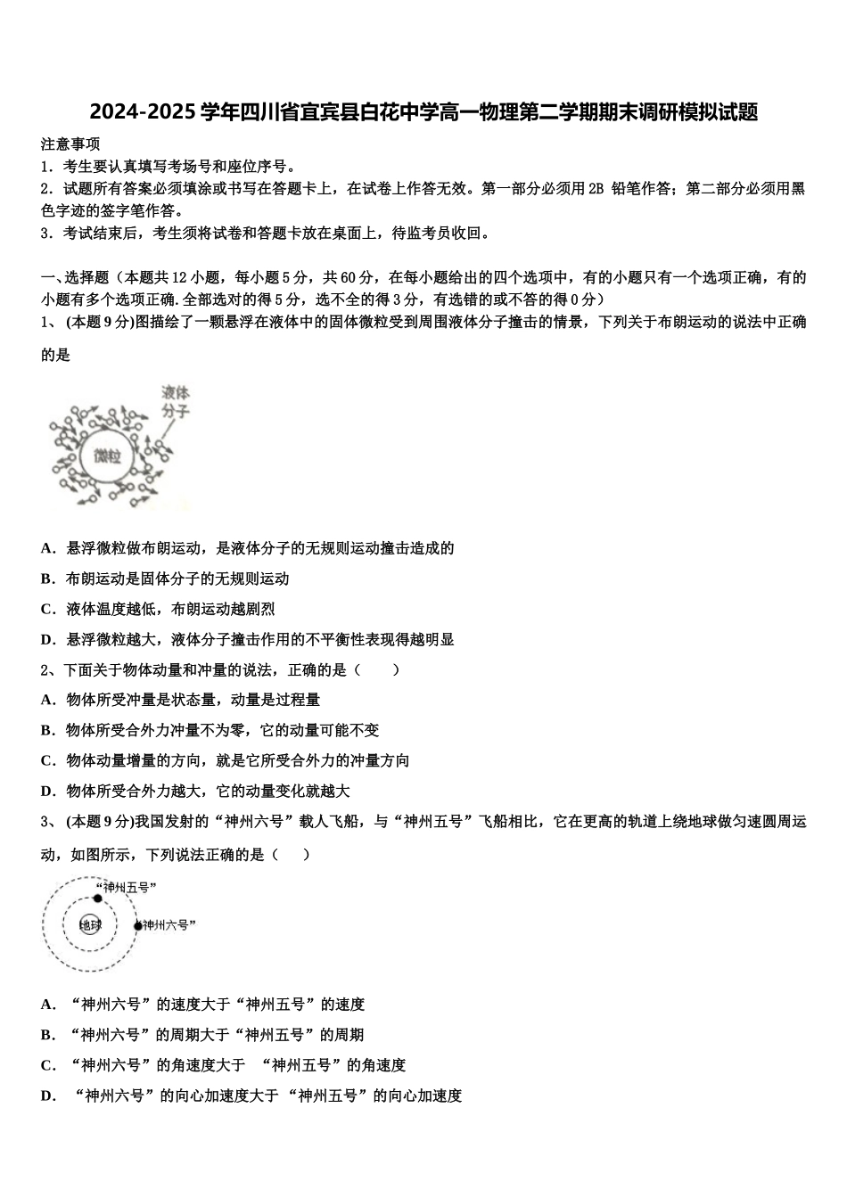 2024-2025学年四川省宜宾县白花中学高一物理第二学期期末调研模拟试题含解析_第1页
