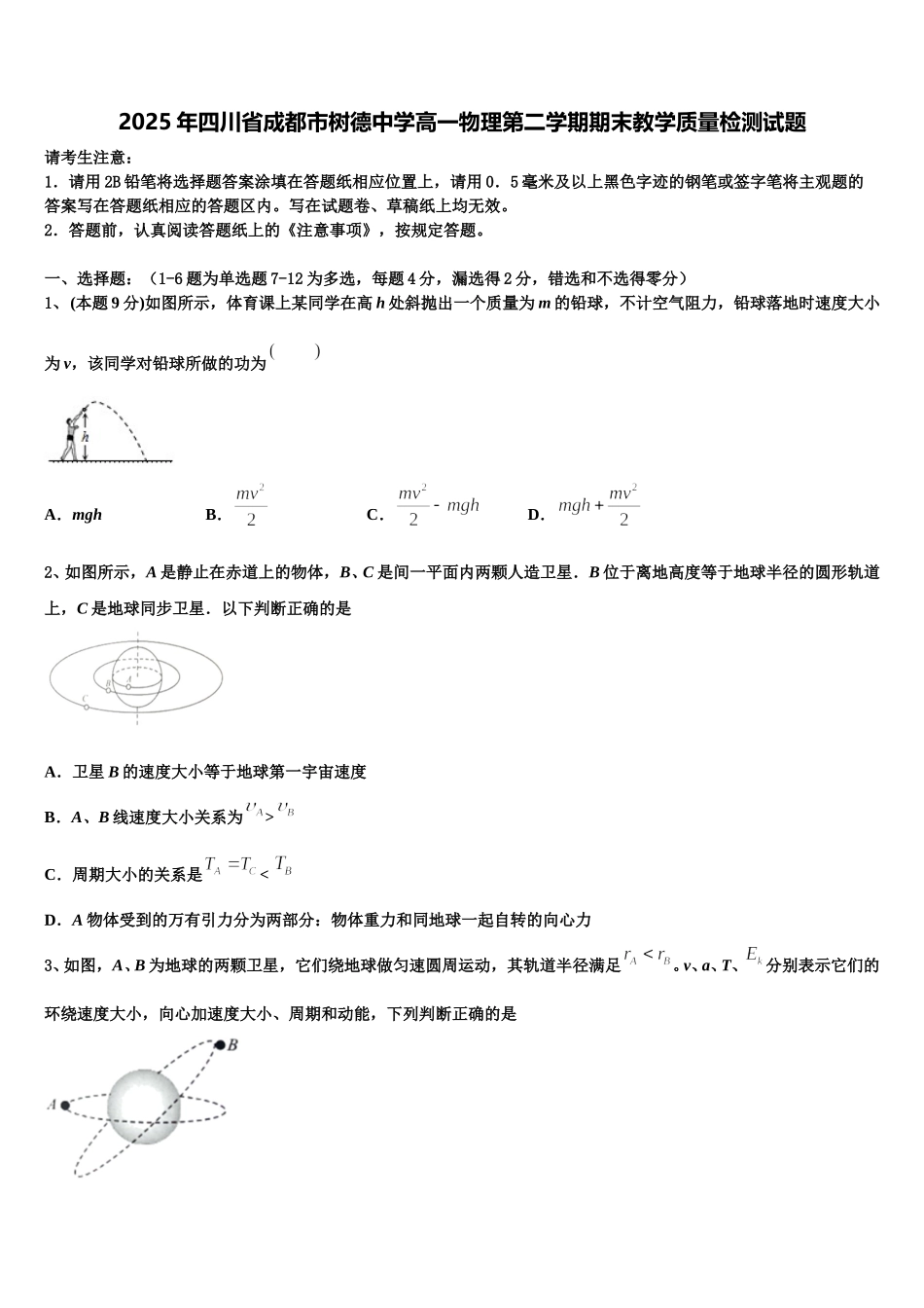 2025年四川省成都市树德中学高一物理第二学期期末教学质量检测试题含解析_第1页