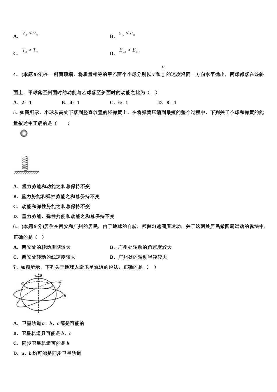 2025年四川省成都市树德中学高一物理第二学期期末教学质量检测试题含解析_第2页