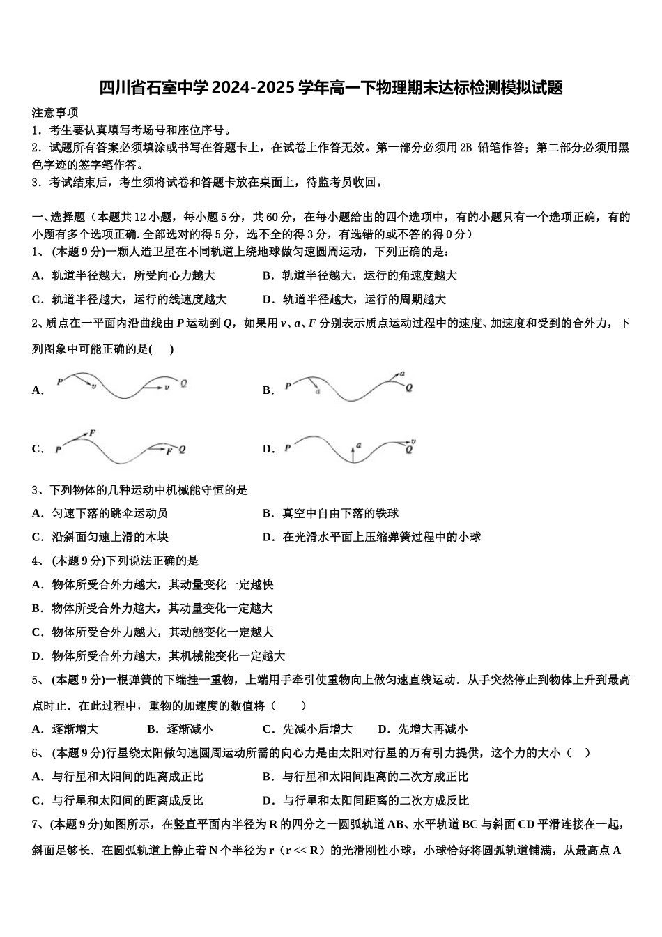 四川省石室中学2024-2025学年高一下物理期末达标检测模拟试题含解析_第1页