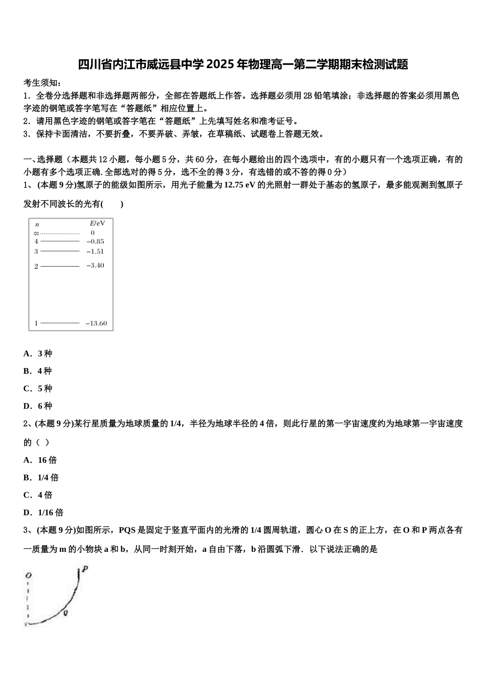 四川省内江市威远县中学2025年物理高一第二学期期末检测试题含解析_第1页