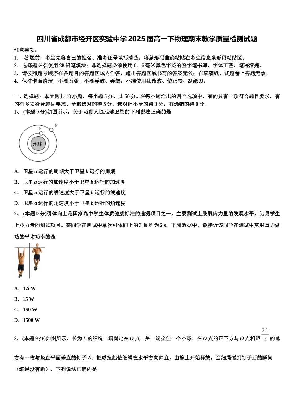 四川省成都市经开区实验中学2025届高一下物理期末教学质量检测试题含解析_第1页