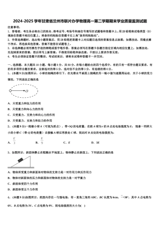 2024-2025学年甘肃省兰州市联片办学物理高一第二学期期末学业质量监测试题含解析