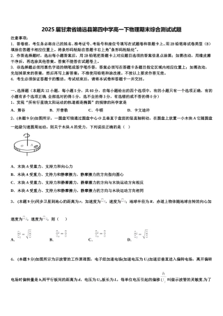 2025届甘肃省靖远县第四中学高一下物理期末综合测试试题含解析