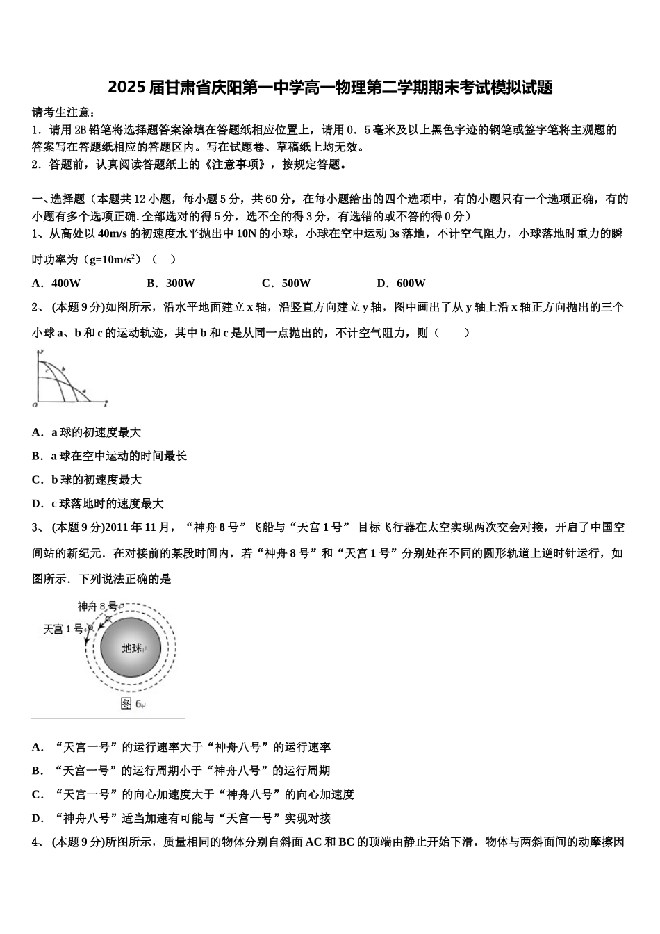 2025届甘肃省庆阳第一中学高一物理第二学期期末考试模拟试题含解析_第1页
