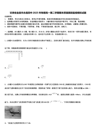 甘肃省金昌市永昌四中2025年物理高一第二学期期末质量跟踪监视模拟试题含解析