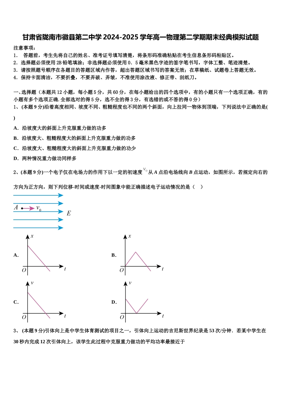 甘肃省陇南市徽县第二中学2024-2025学年高一物理第二学期期末经典模拟试题含解析_第1页