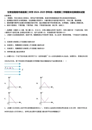 甘肃省陇南市徽县第二中学2024-2025学年高一物理第二学期期末经典模拟试题含解析