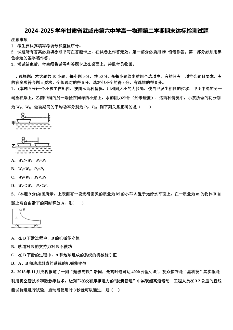 2024-2025学年甘肃省武威市第六中学高一物理第二学期期末达标检测试题含解析_第1页