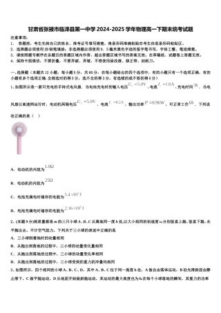 甘肃省张掖市临泽县第一中学2024-2025学年物理高一下期末统考试题含解析