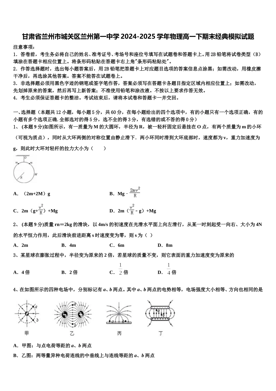 甘肃省兰州市城关区兰州第一中学2024-2025学年物理高一下期末经典模拟试题含解析_第1页
