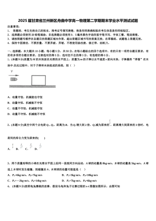 2025届甘肃省兰州新区舟曲中学高一物理第二学期期末学业水平测试试题含解析