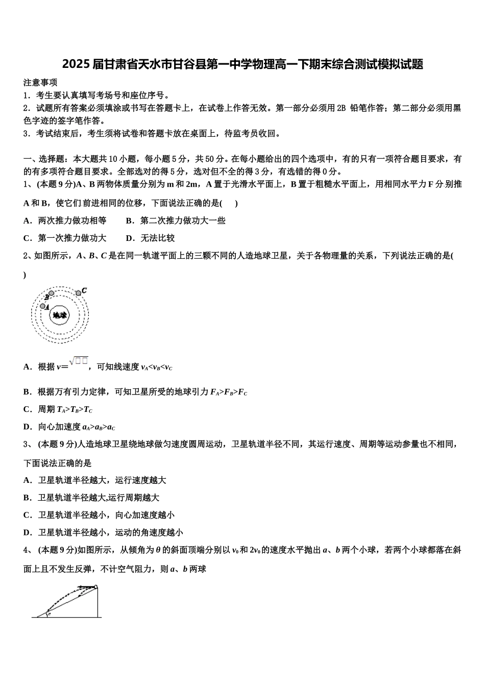 2025届甘肃省天水市甘谷县第一中学物理高一下期末综合测试模拟试题含解析_第1页