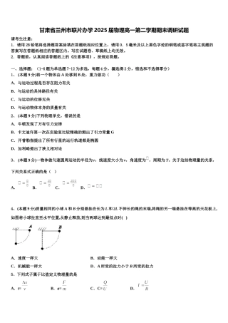 甘肃省兰州市联片办学2025届物理高一第二学期期末调研试题含解析