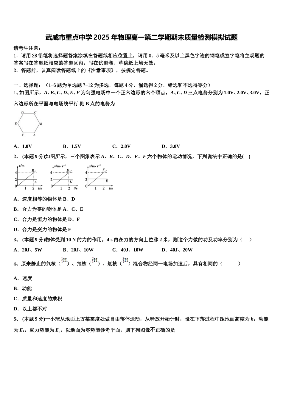 武威市重点中学2025年物理高一第二学期期末质量检测模拟试题含解析_第1页