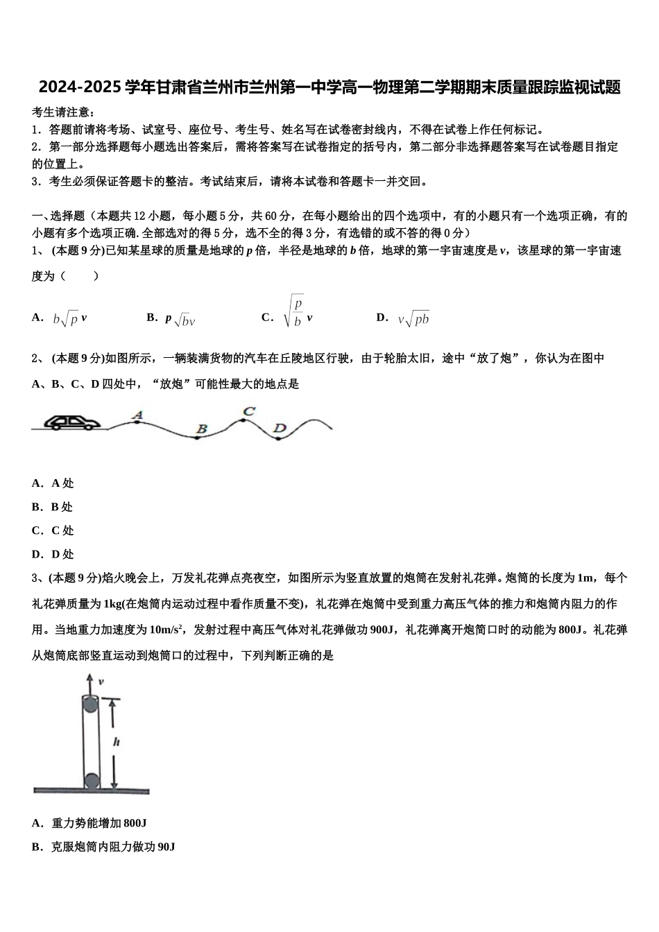 2024-2025学年甘肃省兰州市兰州第一中学高一物理第二学期期末质量跟踪监视试题含解析_第1页