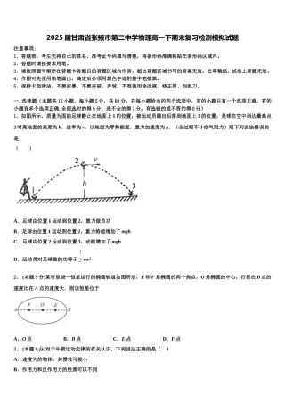 2025届甘肃省张掖市第二中学物理高一下期末复习检测模拟试题含解析