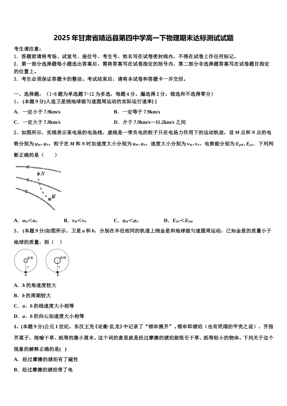 2025年甘肃省靖远县第四中学高一下物理期末达标测试试题含解析_第1页