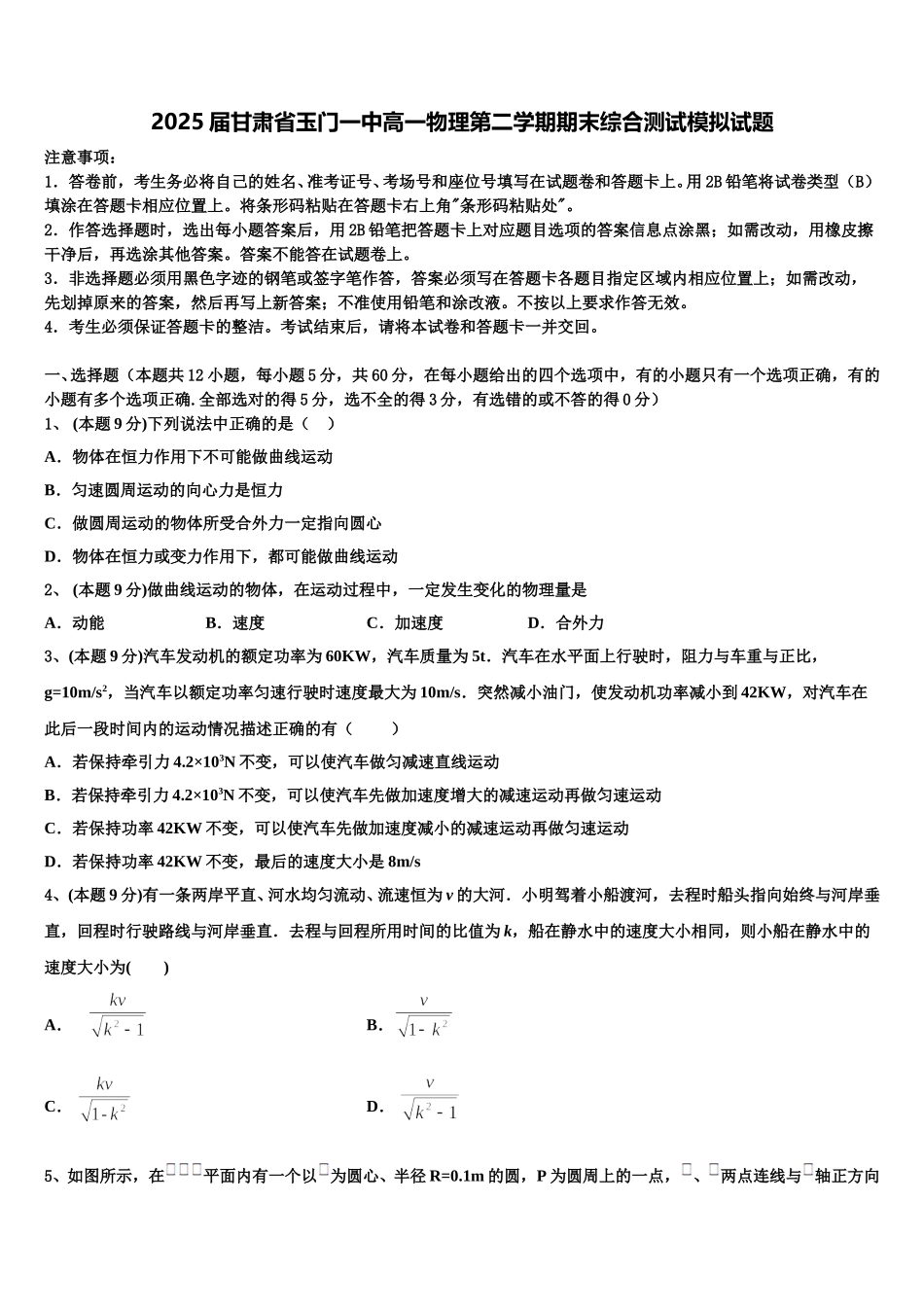 2025届甘肃省玉门一中高一物理第二学期期末综合测试模拟试题含解析_第1页