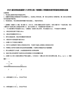 2025届甘肃省武威第十八中学三高一物理第二学期期末教学质量检测模拟试题含解析