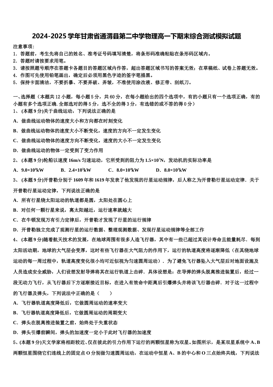 2024-2025学年甘肃省通渭县第二中学物理高一下期末综合测试模拟试题含解析_第1页