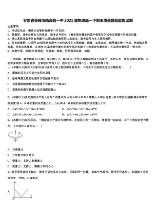 甘肃省张掖市临泽县一中2025届物理高一下期末质量跟踪监视试题含解析