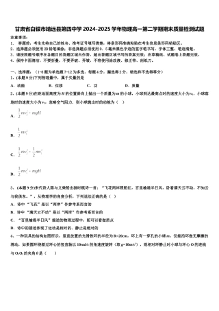 甘肃省白银市靖远县第四中学2024-2025学年物理高一第二学期期末质量检测试题含解析