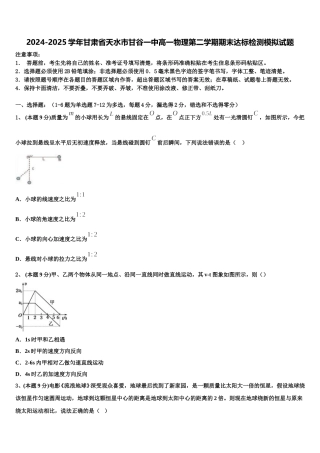 2024-2025学年甘肃省天水市甘谷一中高一物理第二学期期末达标检测模拟试题含解析