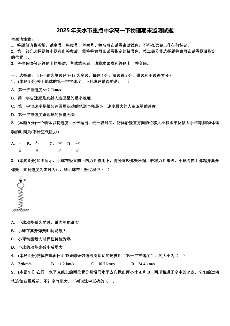 2025年天水市重点中学高一下物理期末监测试题含解析_第1页