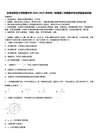 甘肃省师范大学附属中学2024-2025学年高一物理第二学期期末学业质量监测试题含解析