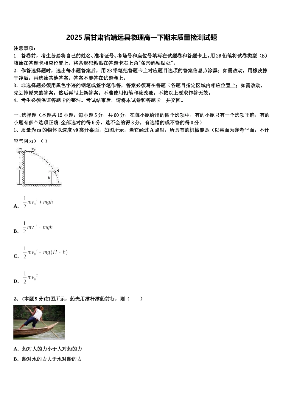 2025届甘肃省靖远县物理高一下期末质量检测试题含解析_第1页