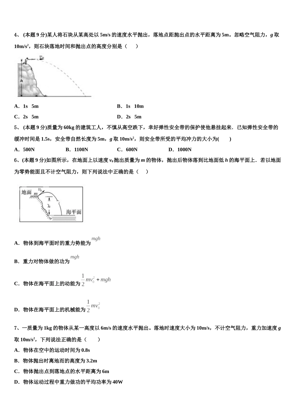 甘肃省张掖市高台县第一中学2024-2025学年物理高一第二学期期末统考模拟试题含解析_第2页