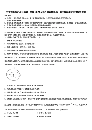 甘肃省张掖市高台县第一中学2024-2025学年物理高一第二学期期末统考模拟试题含解析