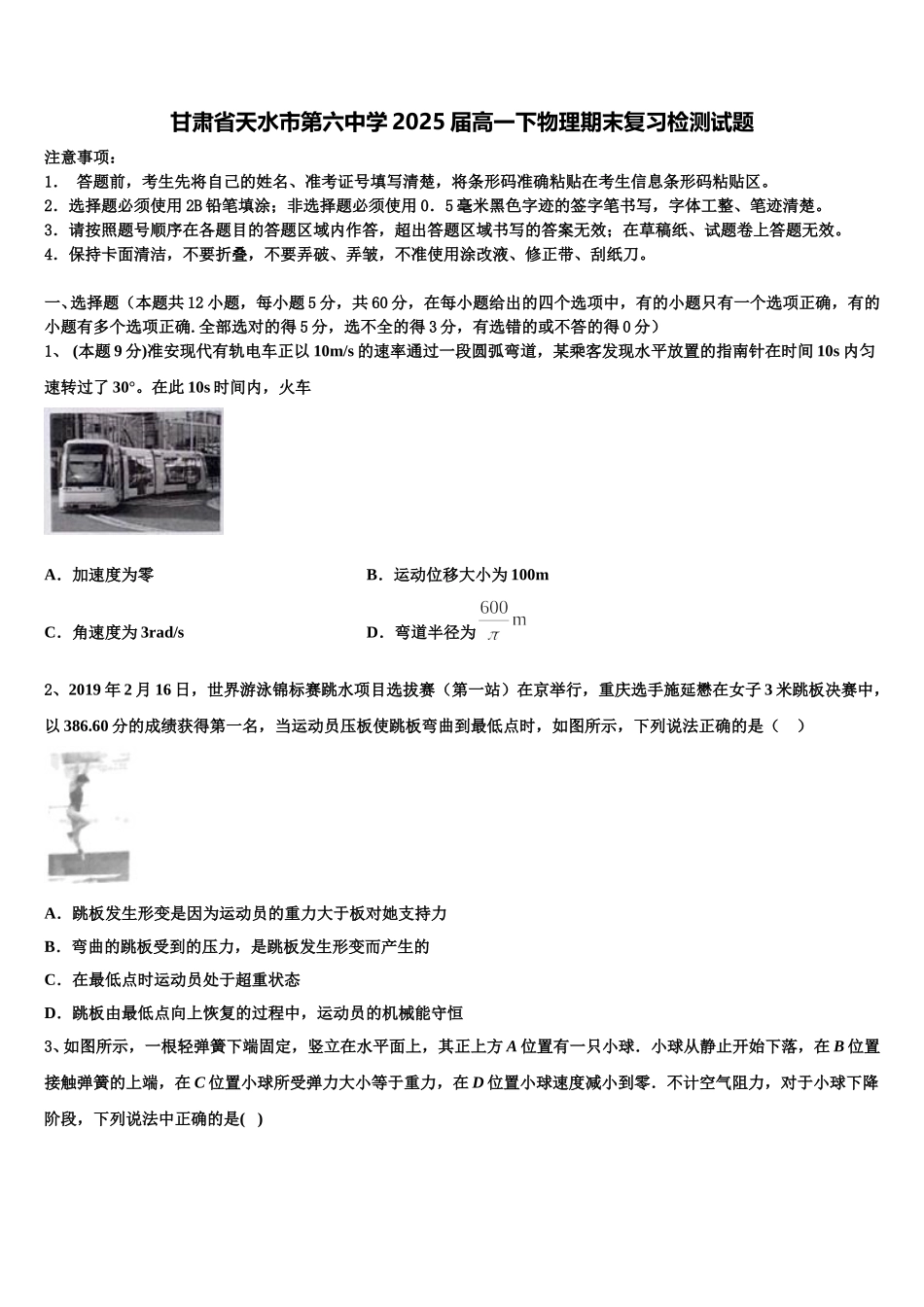 甘肃省天水市第六中学2025届高一下物理期末复习检测试题含解析_第1页